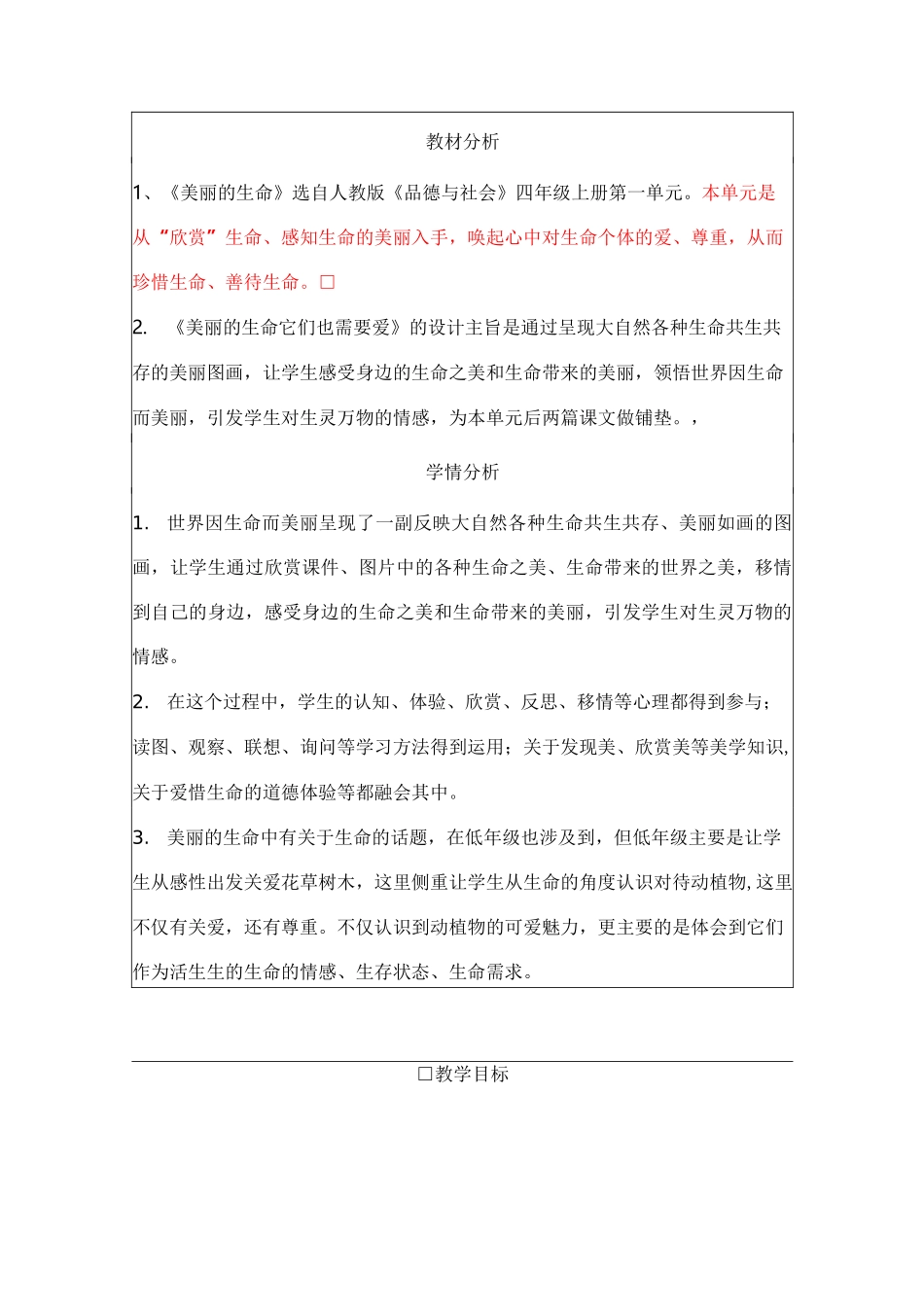 小学思品教学活动设计-教案三年级-《美丽的生命》_第1页