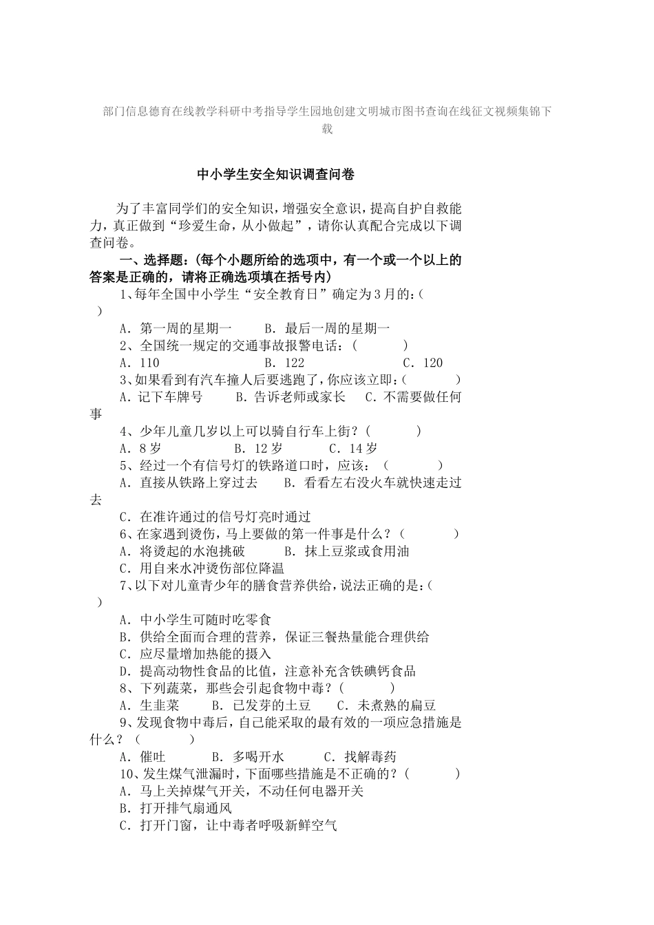 小学生安全知识问卷调查_第1页