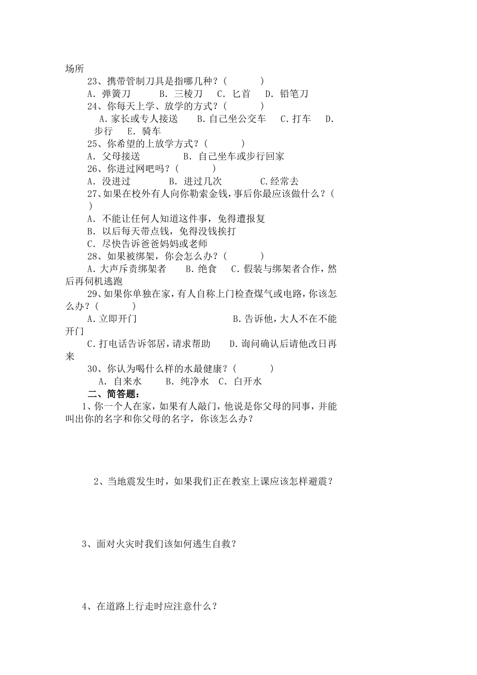 小学生安全知识问卷调查_第3页