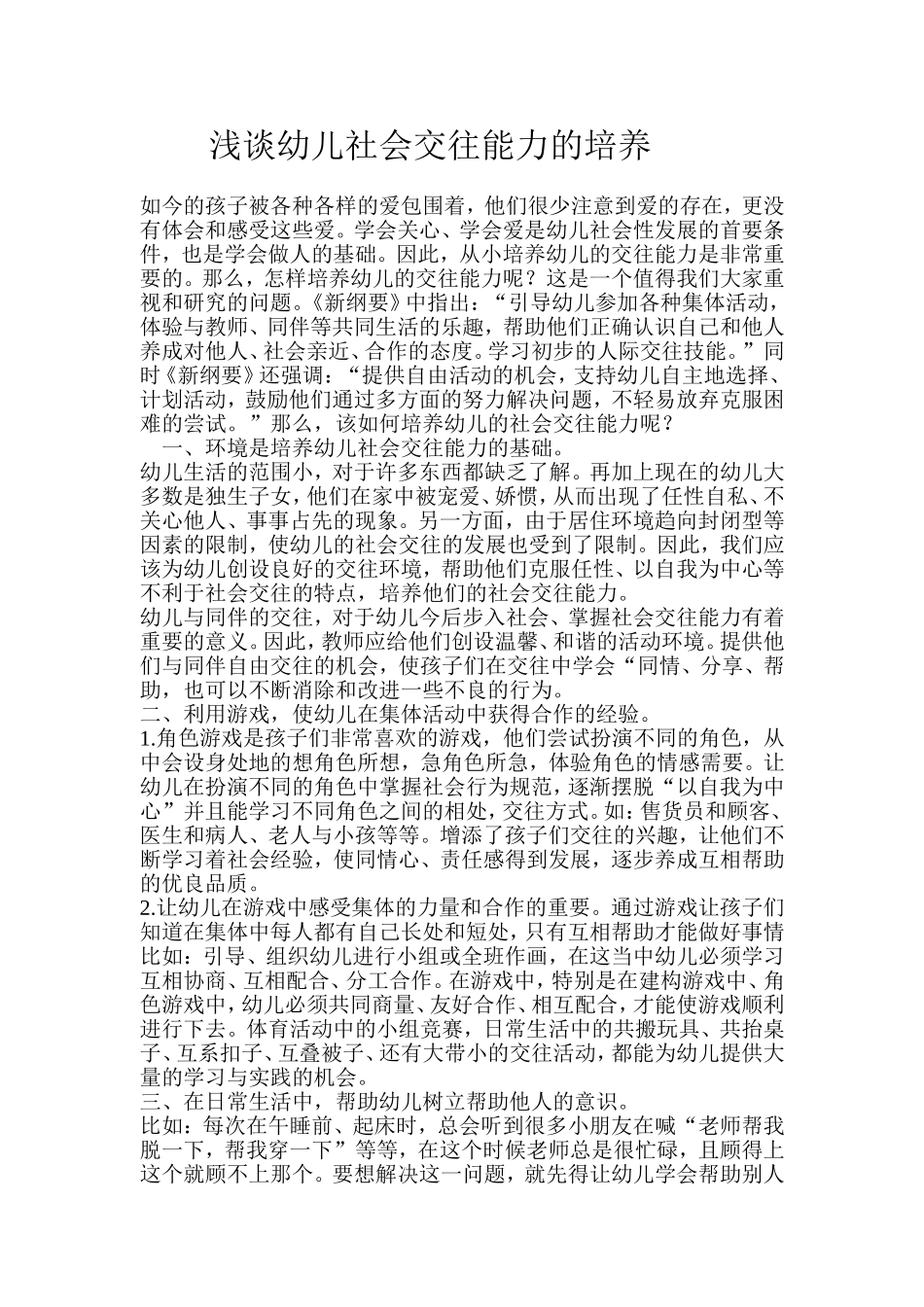 浅谈幼儿社会交往能力的培养_第1页