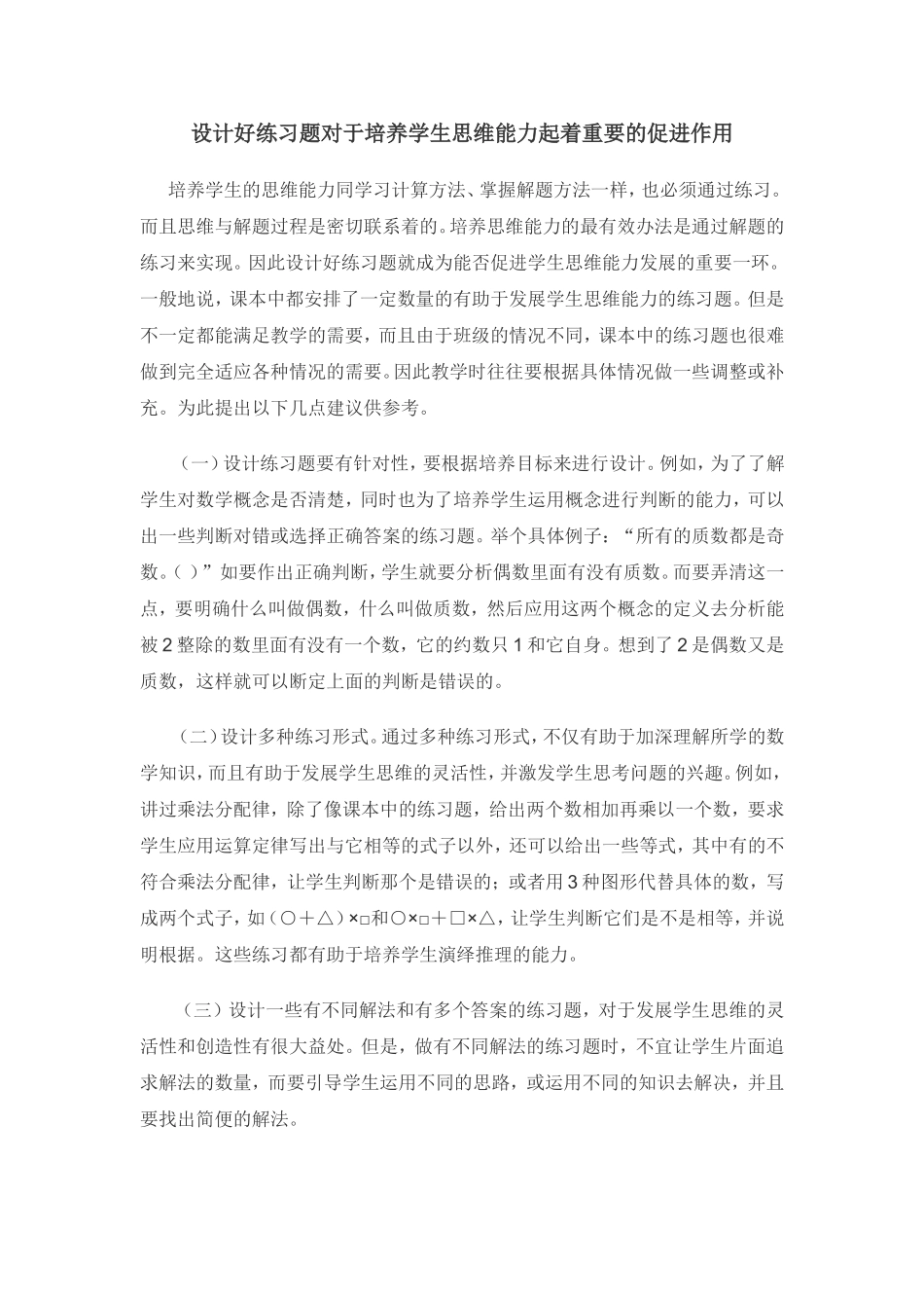 设计好练习题对于培养学生思维能力起着重要的促进作用_第1页