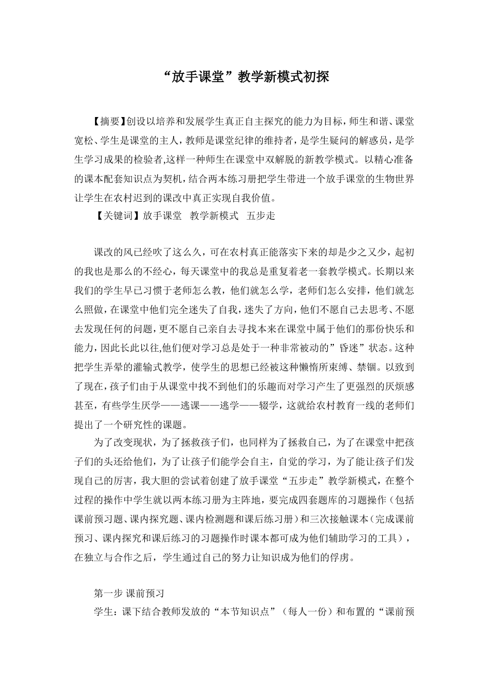 “放手课堂”教学新模式初探_第1页
