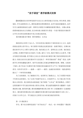 “放手课堂”教学新模式初探