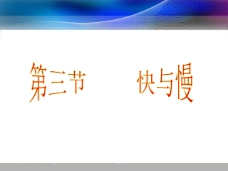 沪科版《23快与慢》+flash课件