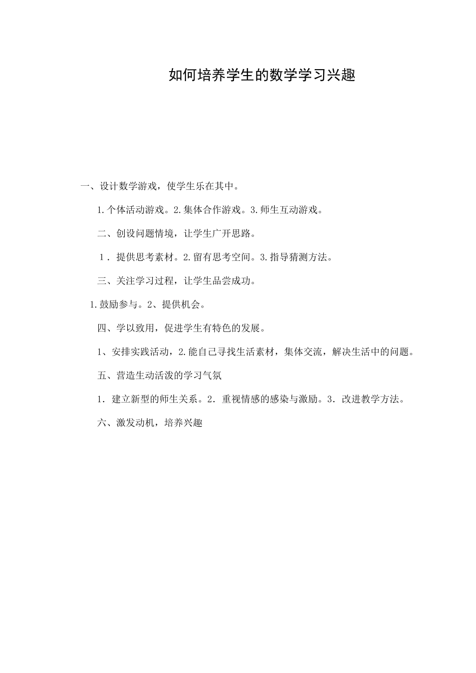 如何培养学生的数学学习兴趣 (2)_第1页