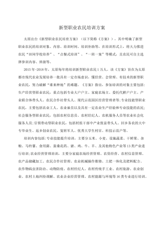 新型职业农民培训方案