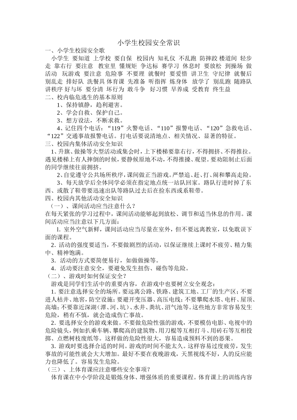 小学生校园安全常识_第1页