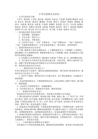 小学生校园安全常识