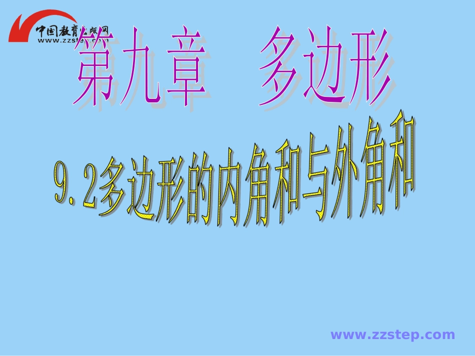 数学七年级下华师大版92多边形的内角和与外角和1课件_第1页