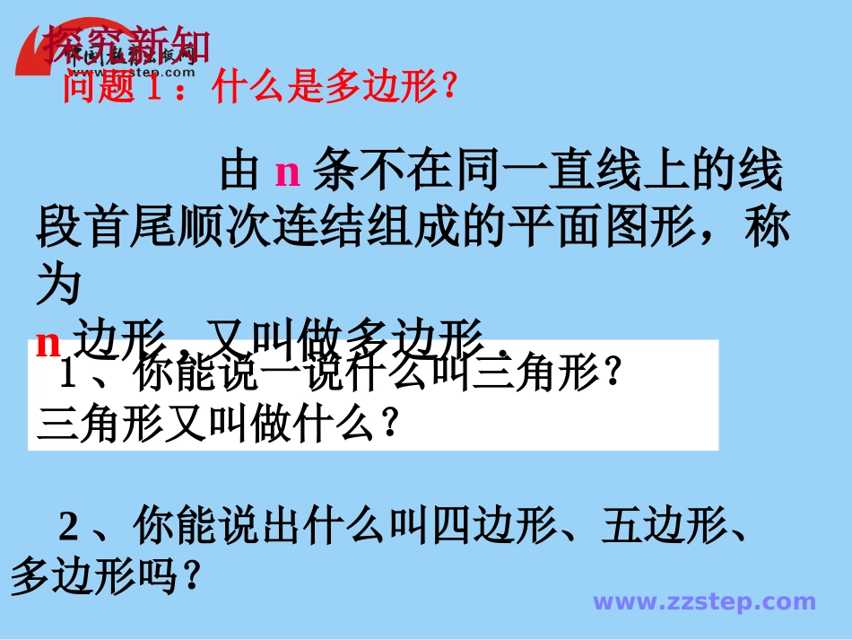 数学七年级下华师大版92多边形的内角和与外角和1课件_第2页