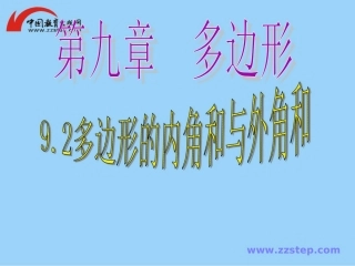 数学七年级下华师大版92多边形的内角和与外角和1课件