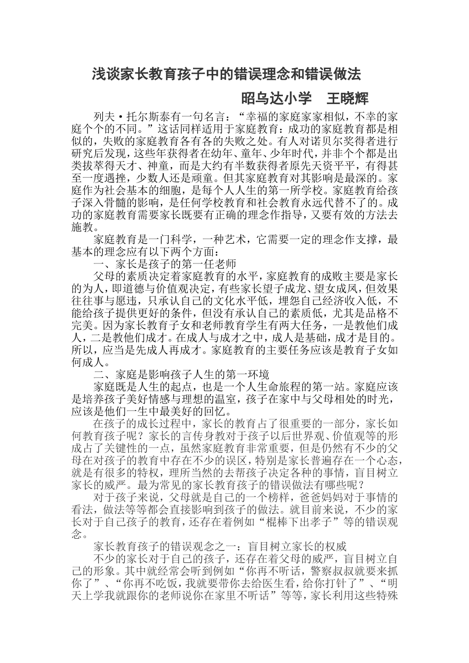 浅谈家长教育孩子中的错误理念和错误做法_第1页