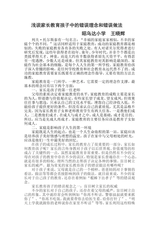 浅谈家长教育孩子中的错误理念和错误做法