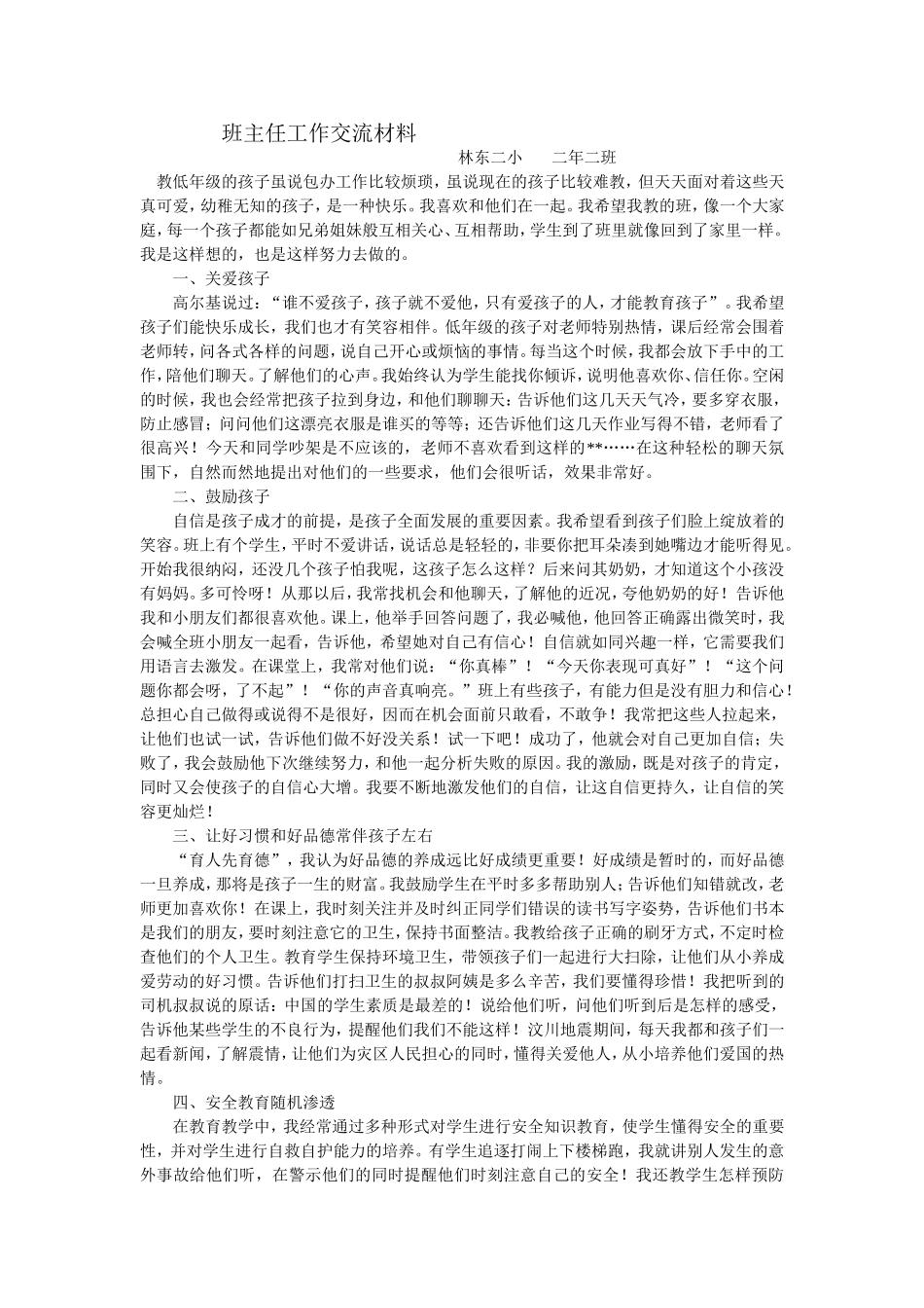 班主任工作交流材料_第1页