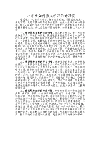 小学生如何养成学习的好习惯