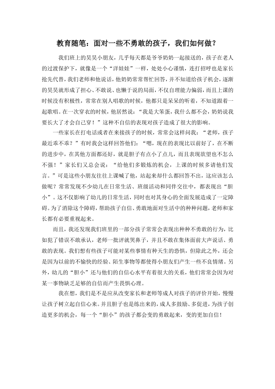 教育随笔面对一些不勇敢的孩子，我们如何做？330_第1页