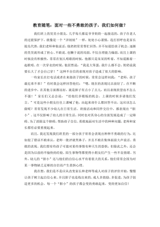 教育随笔面对一些不勇敢的孩子，我们如何做？330