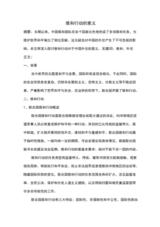 维和行动的意义