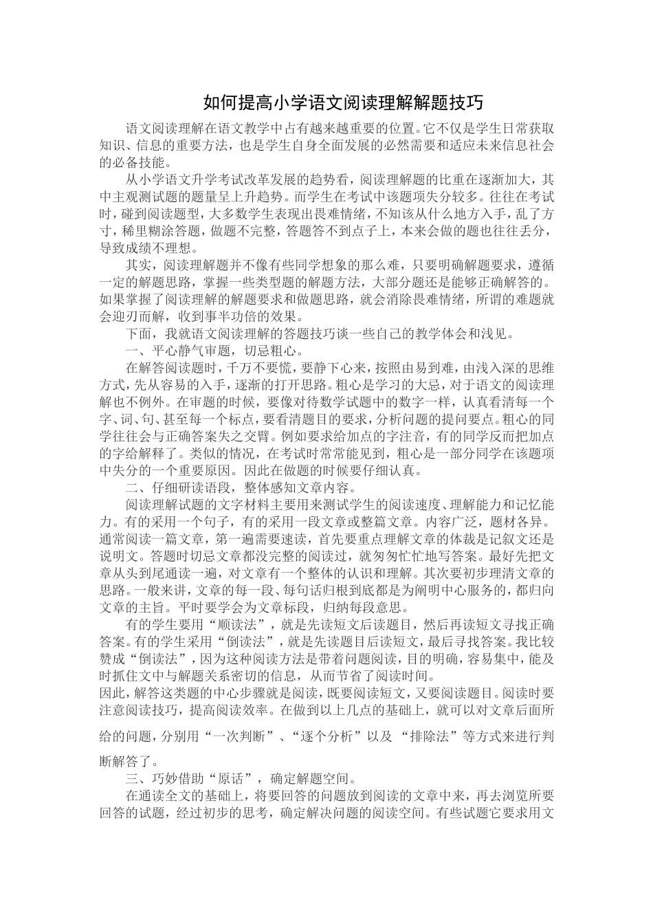 如何提高小学语文阅读理解解题技巧_第1页