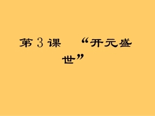开元盛世课件