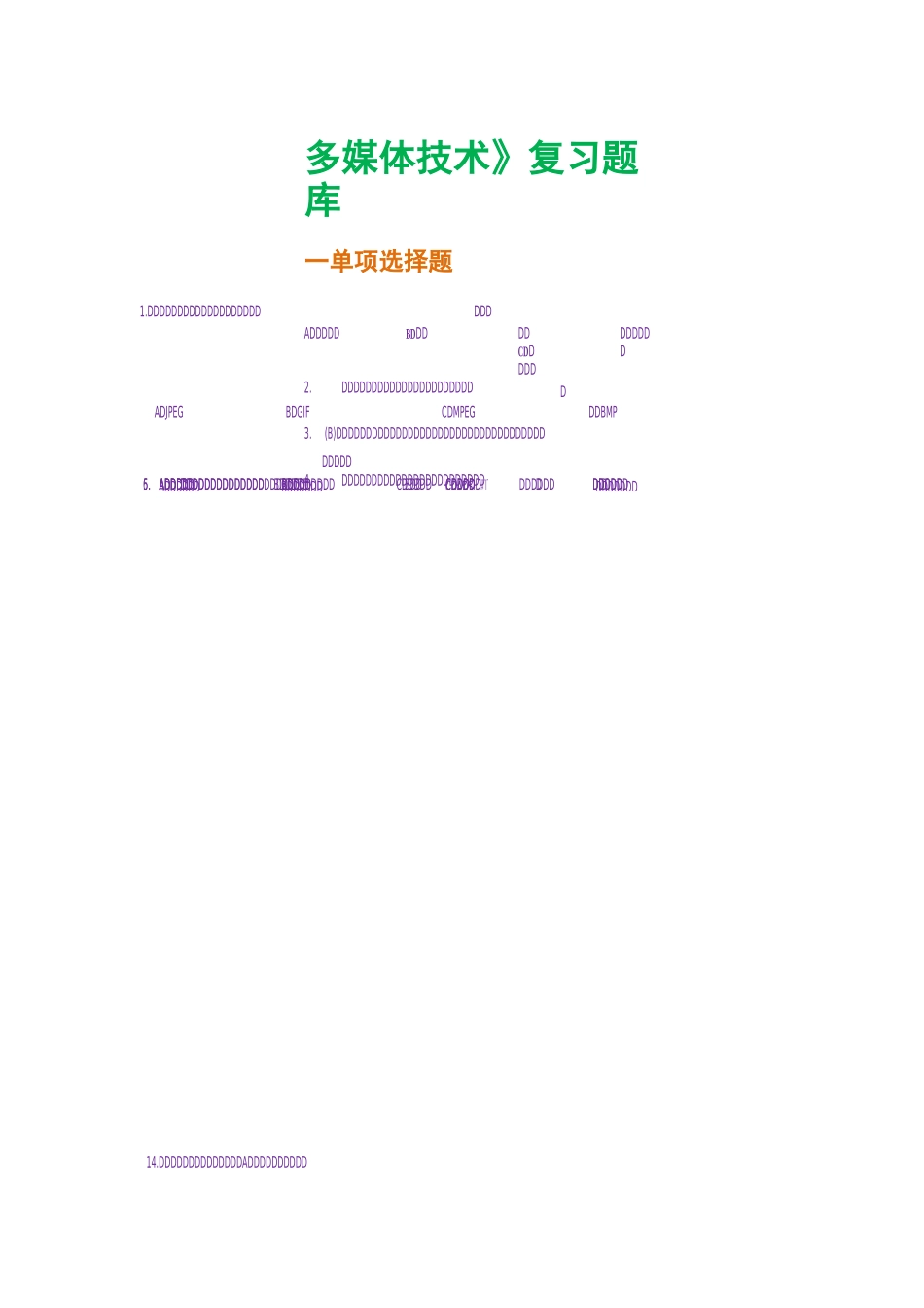 《计算机多媒体技术》题库_第1页