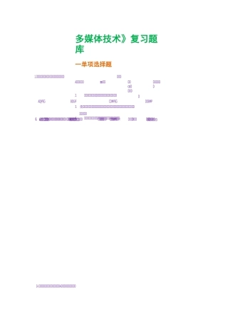 《计算机多媒体技术》题库
