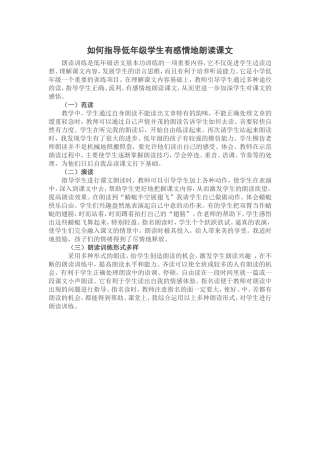 如何指导低年级学生有感情朗读课文