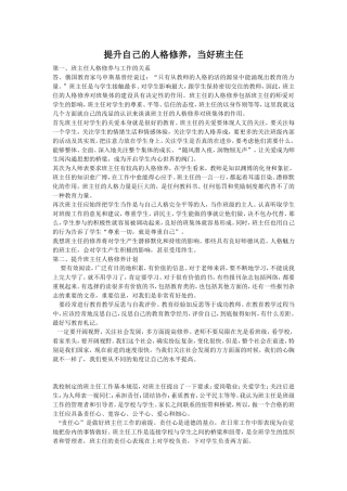 提升自己的人格修养，当好班主任