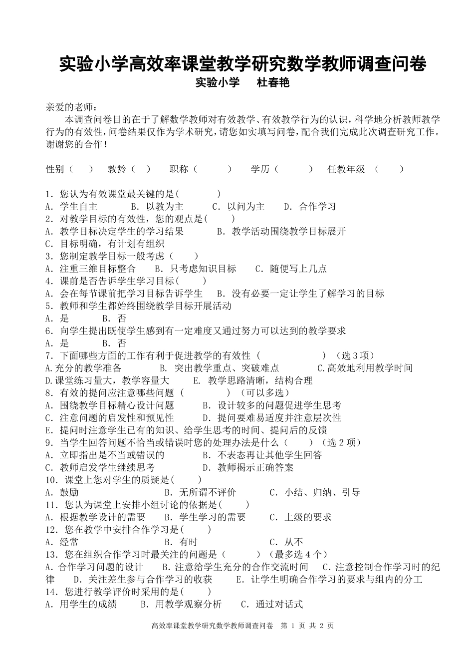 实验小学高效率课堂教学研究数学教师调查问卷_第1页