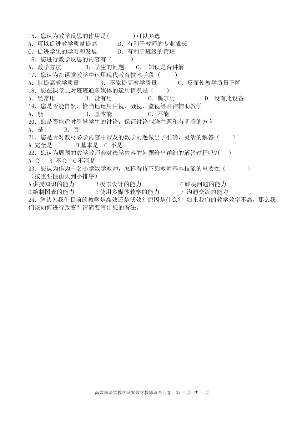 实验小学高效率课堂教学研究数学教师调查问卷_第2页