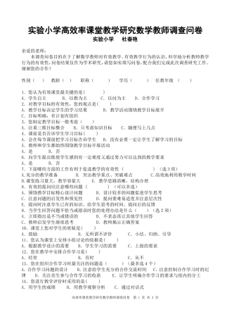 实验小学高效率课堂教学研究数学教师调查问卷