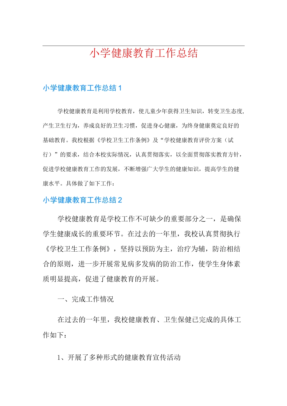 小学健康教育工作总结_第1页