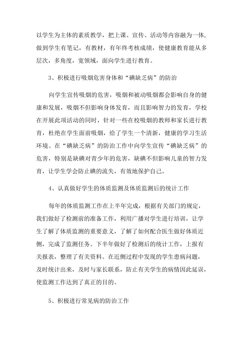 小学健康教育工作总结_第3页