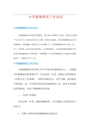 小学健康教育工作总结