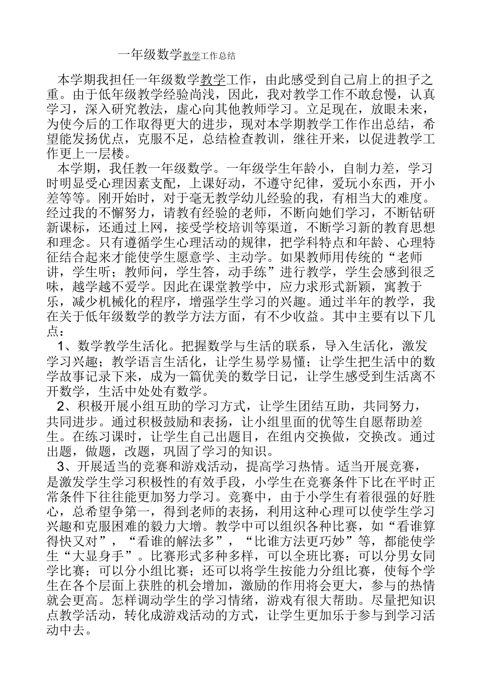 一年级数学教学工作总结_第1页