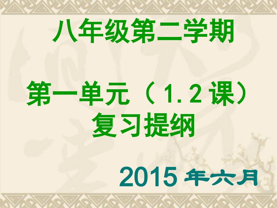 政治八年级下册第一、二课PPT复习提纲(人教版)_第1页