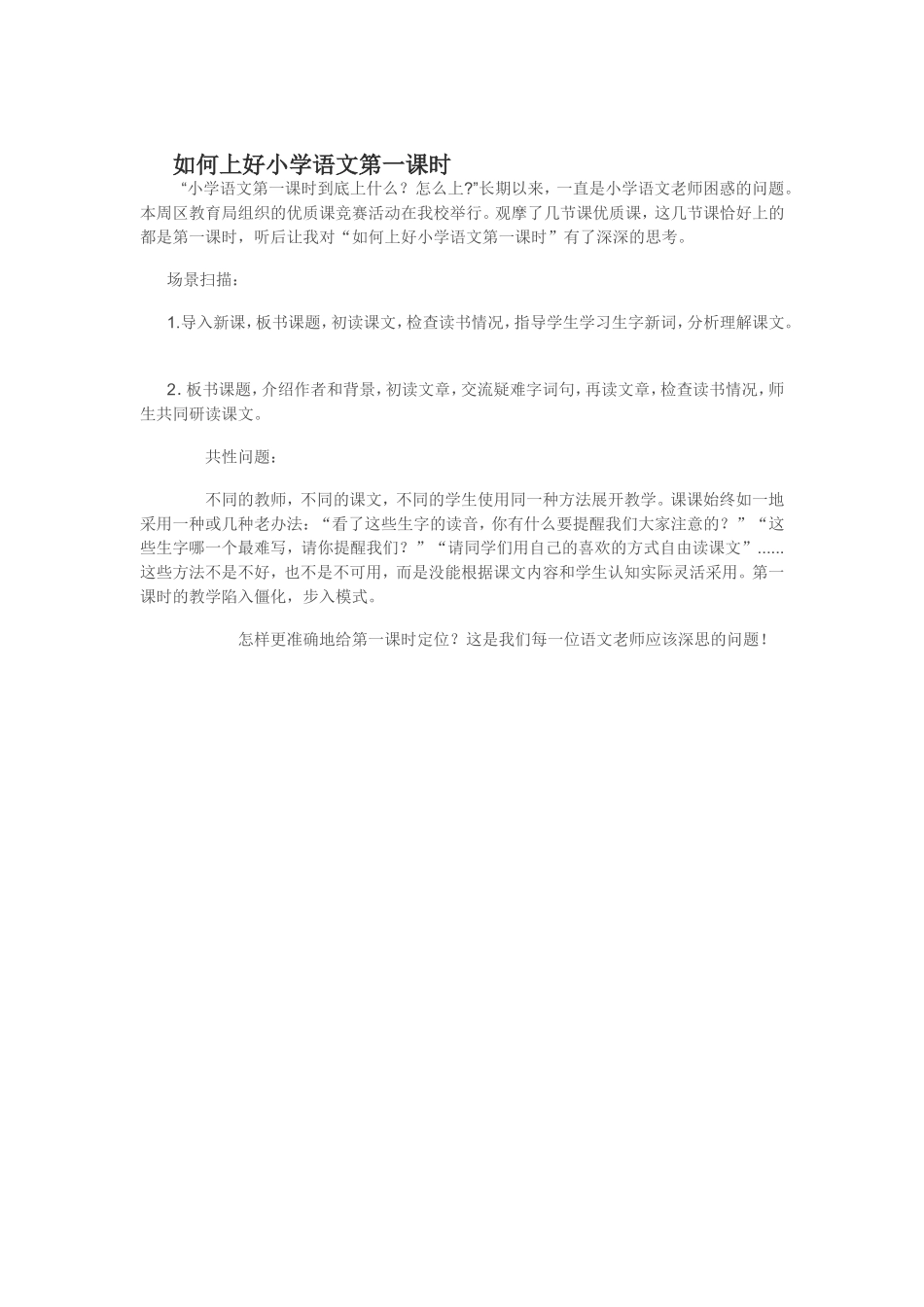 如何上好小学语文第一课时_第1页