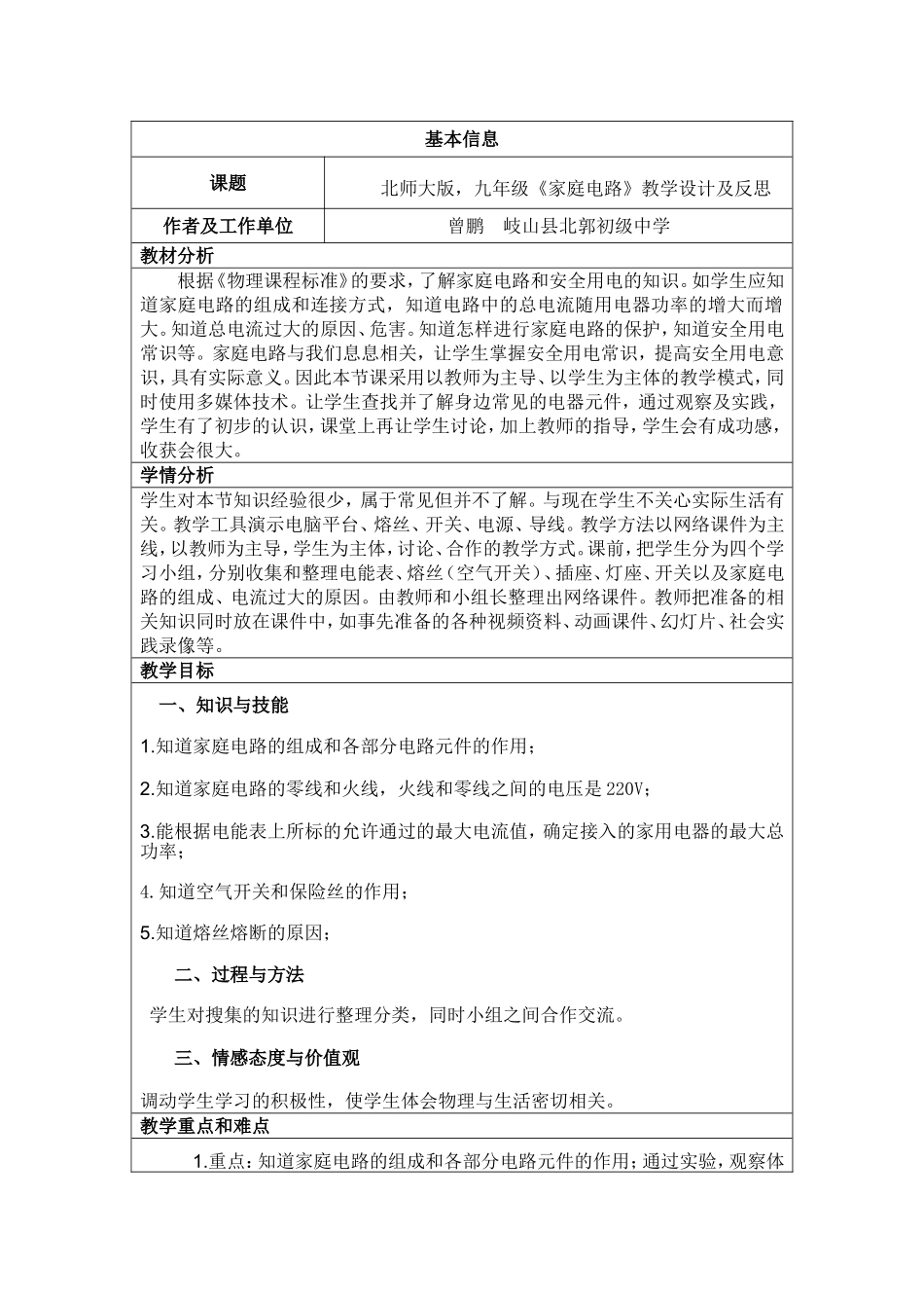 《家庭电路》教学设计与反思1_第1页