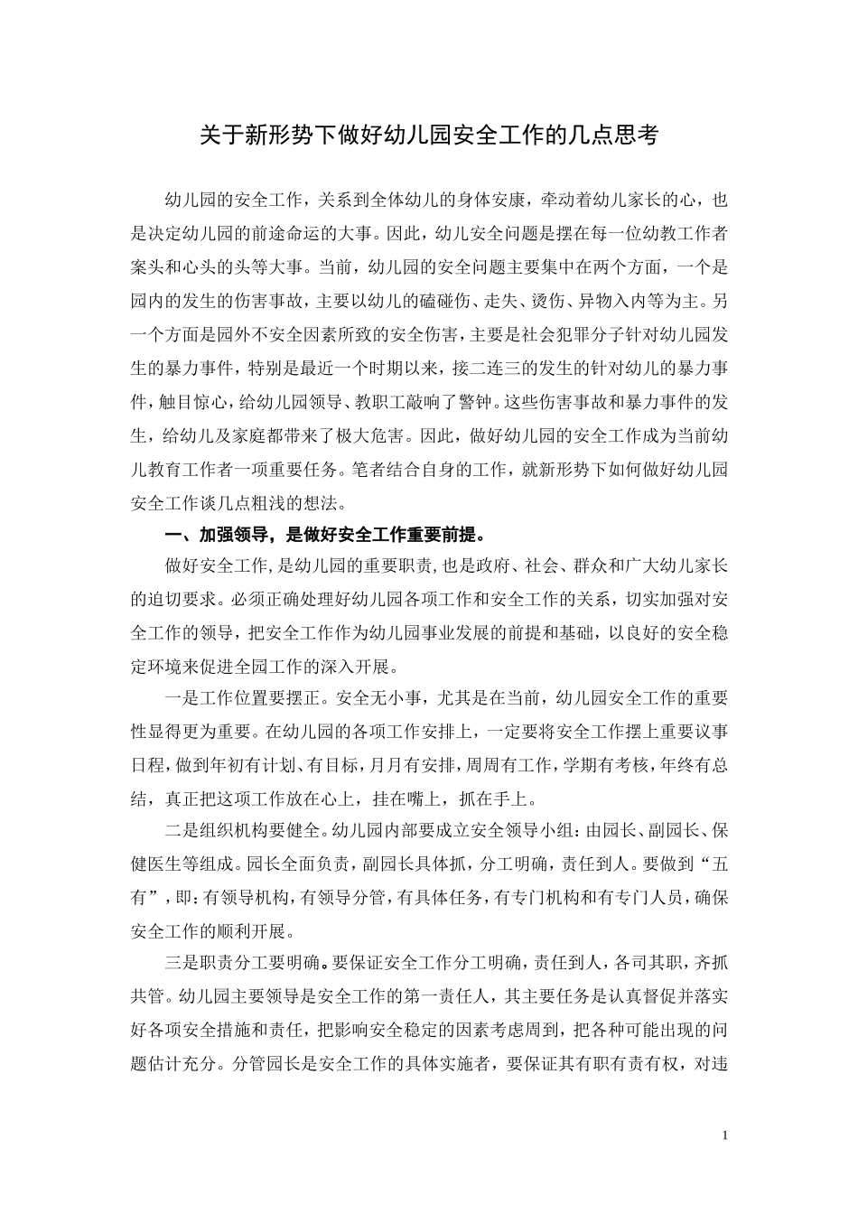 关于新形势下做好幼儿园安全工作的几点思考_第1页
