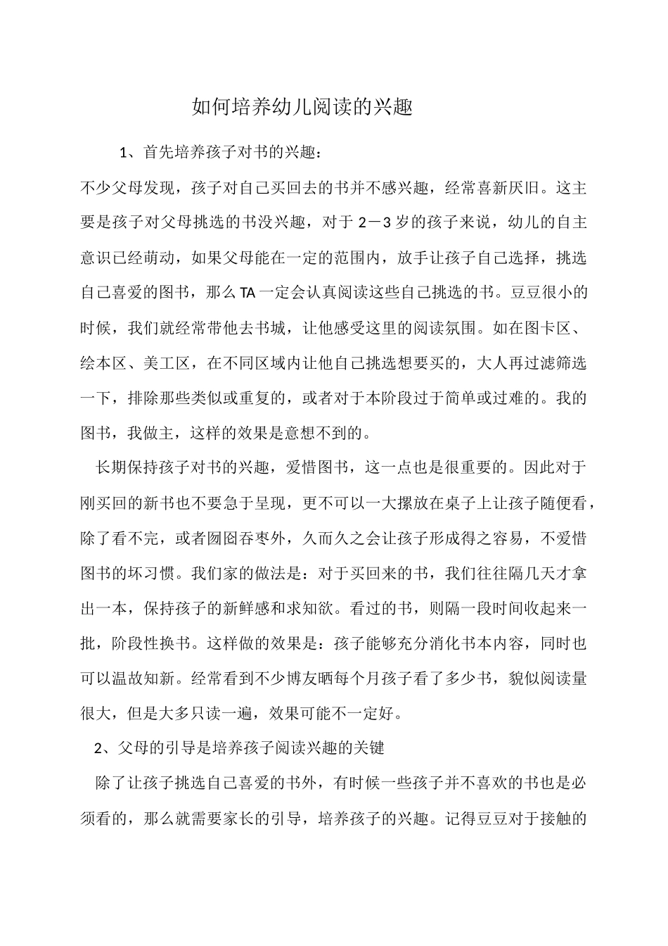 如何培养幼儿阅读的兴趣 (2)_第1页
