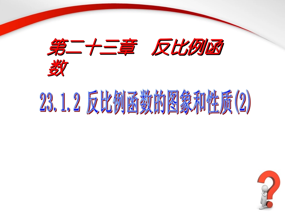 《反比例函数的图象和性质（2）》参考课件_第1页