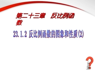 《反比例函数的图象和性质（2）》参考课件