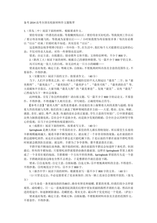 备考2014高考全国名校新材料作文题集萃
