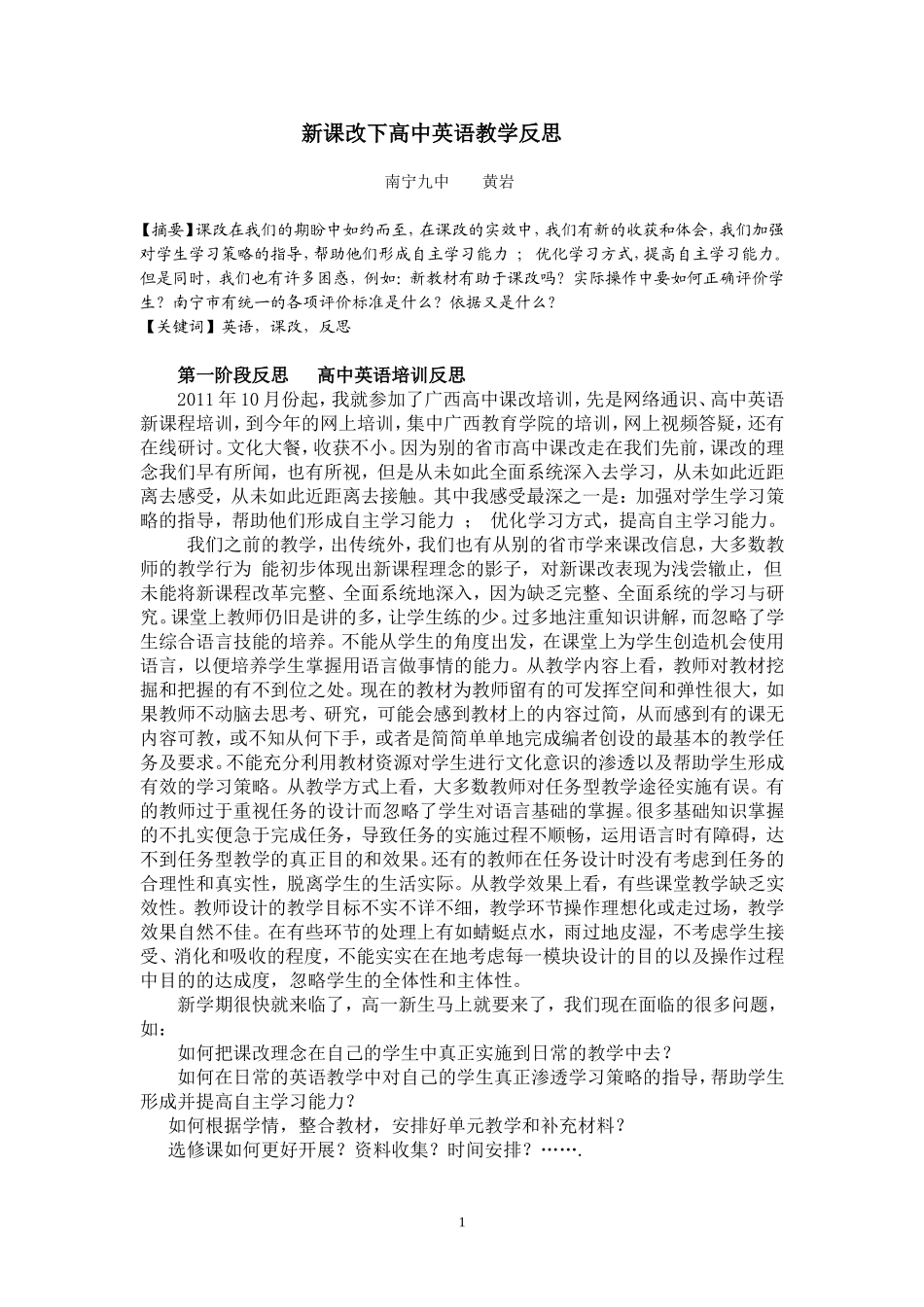 新课改下高中英语新课改反思_第1页