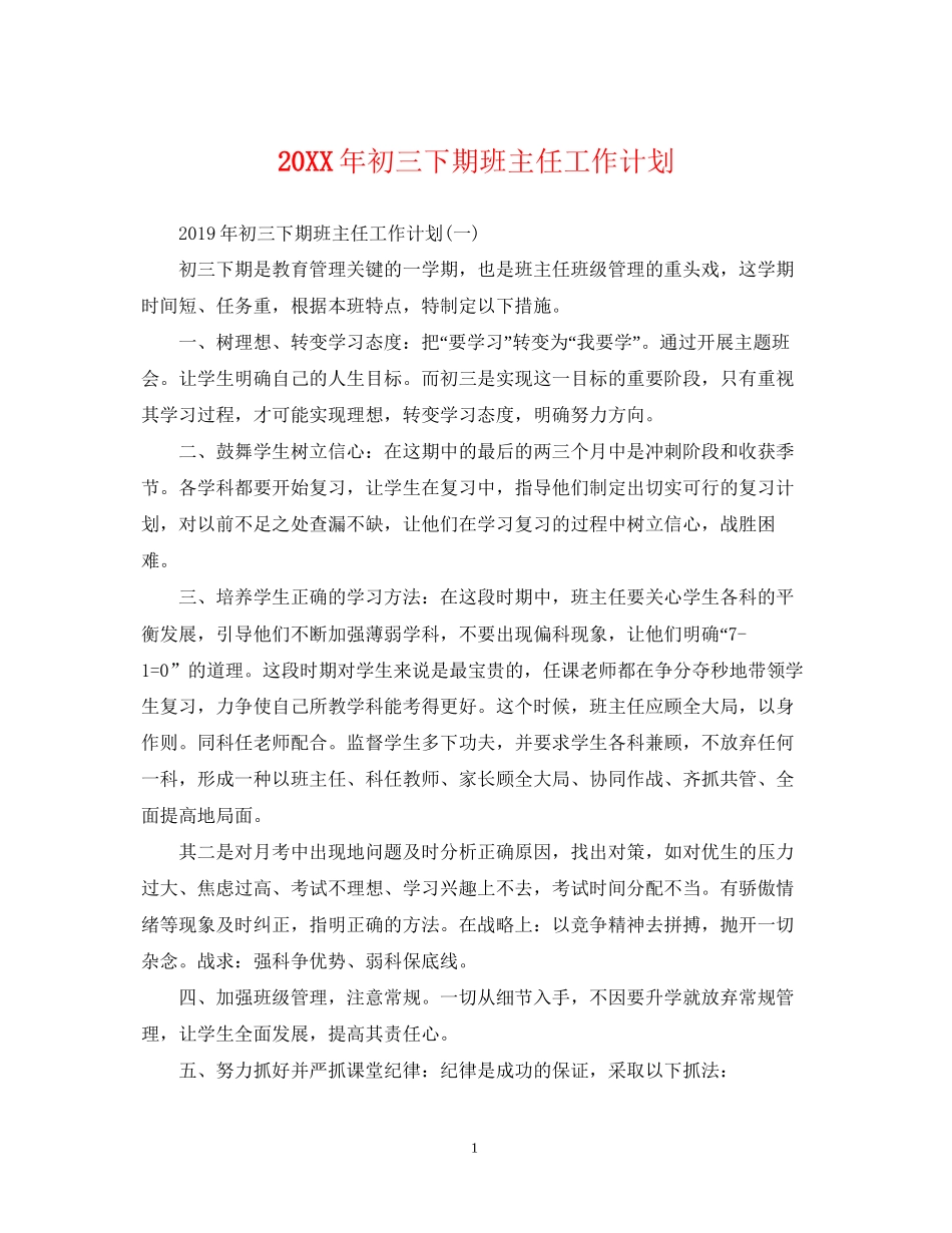 初三下期班主任工作计划_第1页