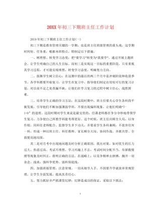 初三下期班主任工作计划