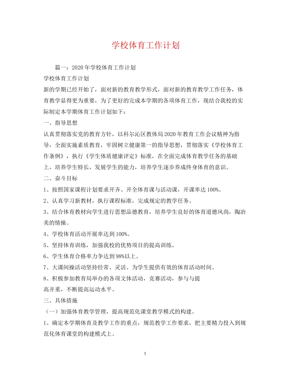 学校体育工作计划3)_第1页