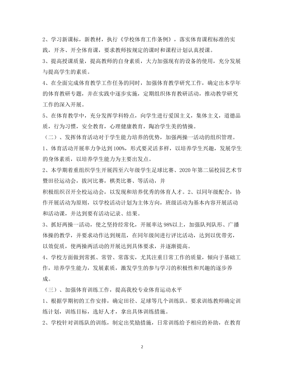 学校体育工作计划3)_第2页