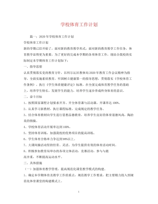 学校体育工作计划3)