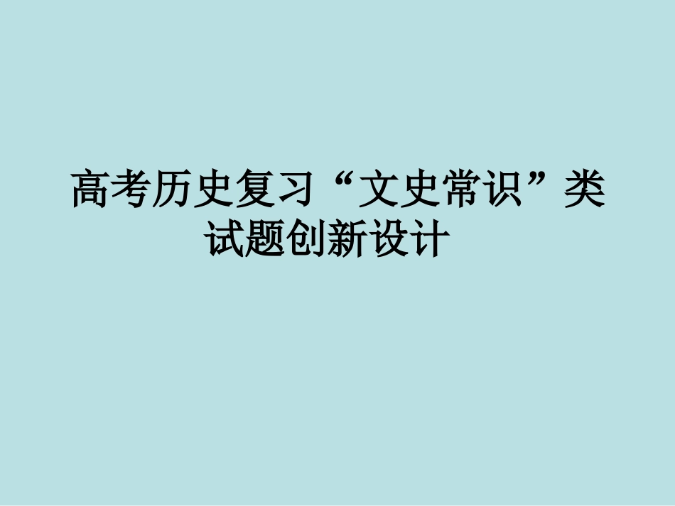 历史文史常识类试题设计_第1页